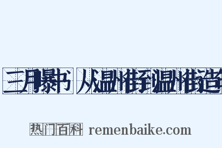 三月曝书·从温州街到温州街造句是什么意思的图片